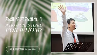 為誰辛苦為誰忙？ Who works hard for whom? ｜高天圓牧師 Pastor Kao【中文】｜4C教會