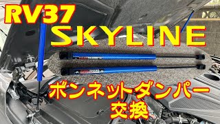 RV37 SKYLINE ボンネットダンパー交換