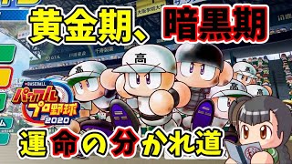 【栄冠ナイン#30】黄金期か暗黒期か、運命の分かれ道 21年目秋～春【eBASEBALLパワフルプロ野球2020】