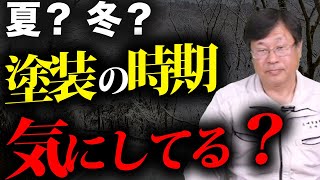 外壁塗装に最適な時期はありますか？【堺市西区　庄崎塗装チャンネル】