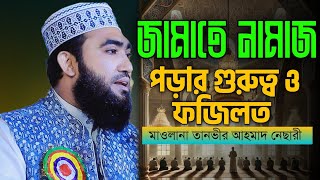 মাওলানা তানভীর আহমাদ নেছারী|| জামাতে নামাজ পড়ার গুরুত্ব ও ফজিলত|| Tanvir Ahmad Nesari.