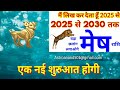 मेष राशि मैं लिख कर देता हूँ 2025 से 2030 तक बड़ा छलांग लगाओगे शनि की साढ़ेसाती में भी लाभ ही लाभ