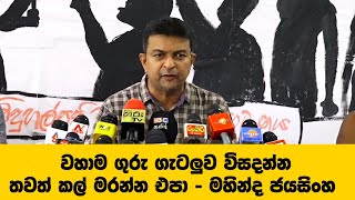 වහාම ගුරු ගැටලුව විසදන්න තවත් කල් මරන්න එපා - මහින්ද ජයසිංහ