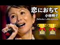 🎵 恋におちて  Fall in love  2007 ／ 小林明子