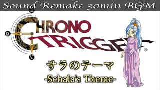 【BGM】クロノトリガー／サラのテーマ - Schala's Theme - #45【サウンドリメイク】