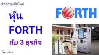 EP.204 (ปี 65) หุ้น FORTH กับธุรกิจและผลประกอบการ [ นักลงทุนมือใหม่ ]