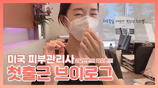 [Vlog]미국 피부관리사의 하루🧡ㅣ첫출근 브이로그ㅣ코로나이후 드디어 재오픈했어요!!!