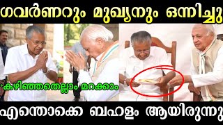 പിണറായിയും ഗവർണറും കൂട്ടായി 😱 Arif Mohammed Khan | Pinarayi Vijayan Troll | Troll Malayalam