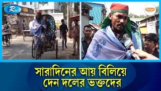 দীর্ঘ একমাস আর্জেন্টিনার পতাকা গায়ে দিয়ে ঘুরেছেন রিকশাচালক | Argentina Flag | Rtv News