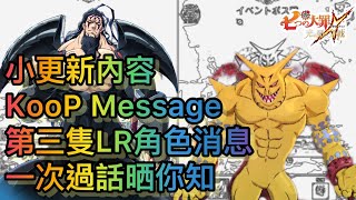 【七大罪/グラクロ】(日/亞服) 速報 | 小更新內容丶KooP Message丶第三隻LR角色消息 一次過話晒你知