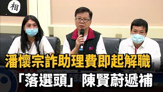 潘懷宗詐助理費即起解職　「落選頭」陳賢蔚遞補－民視新聞