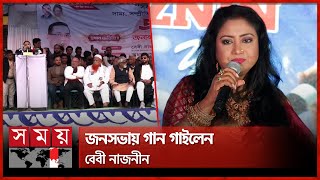 ঐক্যবদ্ধ বিএনপির উপরে কিছুই নাই, বললেন বেবী নাজনীন | Baby Naznin | BNP Meeting |Panchagarh | SomoyTV