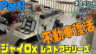 【DIY】素人がジャイロxレストアしてみた-エンジン載せ替え＆キャブメンテ-　Part1【ジャイロ】【GYROx TD01】