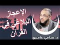 الإعجاز البلاغي في القرآن \\ د. سامي عامري