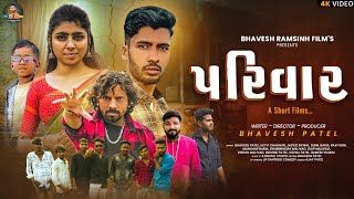 Parivar | family | Bhavesh Patel | New Gujarati short movie 2024 | BRFILM'S