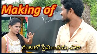 Making of #గంటలో ప్రేమించడం ఎలా !