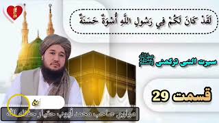 سیرت النبی ترکمني ﷺ قسمت 029 بیان اتگوجی مولوی صاحب محمد ایوب حقیار حفظه الله تعالی