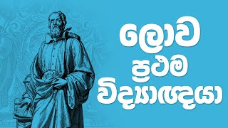 ලොව ප්‍රථම විද්‍යාඥයා | ලොව ප්‍රථම වෛද්‍යවරයා - World Very 1st scientist