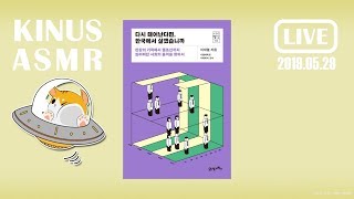 [KINUS X 21세기북스] 다시 태어난다면, 한국에서 살겠습니까┃이재열┃책 읽어주는 남자┃심야책방┃Korean Reading Book ASMR