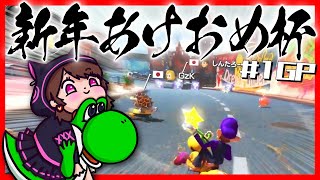 【マリカ】【謹賀新年】超豪華メンバーあけおめフレ戦！今年もよろしくお願いします！！！！ #あけおめ杯【あけましておめでとうございます】【林檎さん視点】#マリオカート8dx