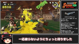 全ステ野良カンスト勢が野良のアラマキの射程短め強編成で楽しむ【Splatoon3サーモンランゆっくり実況】