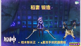 桂木斩长正 | 稻妻4星武器双手剑 | 图纸 | 3把钥匙解锁 | 稻妻 | 原神