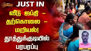 #JUSTIN | வீடு ஜப்தி - தற்கொலை - மறியல்! தூத்துக்குடியில் பரபரப்பு | Vallanadu Protest