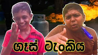 ගෑස් ටැංකිය | Gas tenkiya | රනයි බඩයි | Ranai Badai