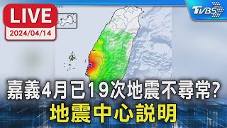 【LIVE】嘉義4月已19次地震不尋常? 地震中心說明