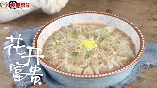 【天天美食】家常菜｜花開富貴｜好看又好吃