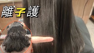 自然捲很困擾？想要髮絲直順 交給「角蛋白離子護」 JJHAIR x DEAN 台北忠孝