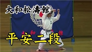 大和松濤館　平安二段　YAMATO SHOTOKAN　HEIAN NIDAN