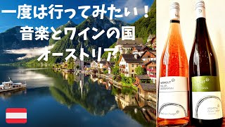 Wine Gate TV　新年一発目はオーストリアワインに注目！