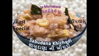 સાબુદાણા ની ખીચડી માઇક્રોવેવ મા Sabudana Khichadi in Microwave very Easy, Simple and Quick