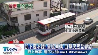 「拒捕打你臀」！　開車還衝撞 警「強硬」逮人