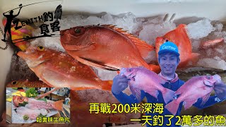 「ZENITH 釣魚食客」滿滿一咖紅色的深海魚爆桶了 這箱魚竟然賣了20000多太誇張當然少不了生魚片啦