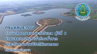 Thailandplus │กรมชลประทาน ดำเนินโครงการบางระกำโมเดล สู่ปีที่ 6 ยกระดับคุณภาพชีวิตให้เกษตรกร