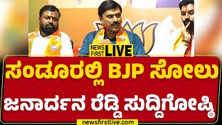 LIVE : ಸಂಡೂರಲ್ಲಿ BJP ಸೋಲು G Janardhana Reddy ಸುದ್ದಿಗೋಷ್ಠಿ | @newsfirstkannada