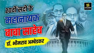 Dr. BR. Ambedkar Biography | बाबा साहब जीवन परिचय | Ambedkar Jayanti 2024