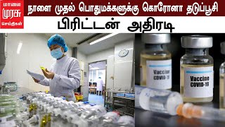 நாளை முதல் பொதுமக்களுக்கு கொரோனா தடுப்பூசி பிரிட்டன் அதிரடி