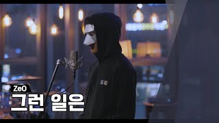 [COVER] by ZeO  - 그런 일은 (원곡: 박화요비)