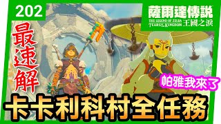 【薩爾達傳說 王國之淚】202-最速解！卡卡利科村全任務(Tears of the Kingdom)