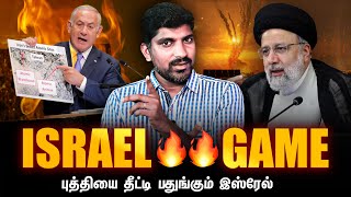 இஸ்ரேலின் செம வியூகம் | Israel Tit For Double Tat Game | Tamil