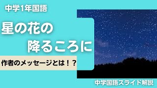 『星の花が降るころに』安東みきえ　解説授業【中１国語】