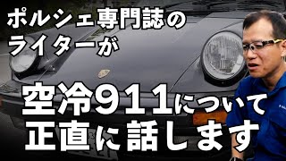 ポルシェ空冷911の魅力とは【まーさんガレージライブ切り抜き】