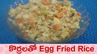 కొర్రలతో ఎగ్ ఫ్రైడ్ రైస్ foxtail millet egg fried rice