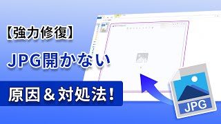 【まとめ】パソコンでJPG画像は開かない！原因と対処法を解説