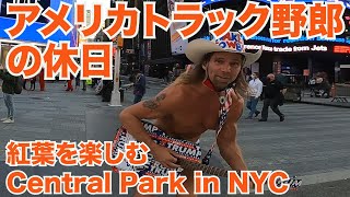 アメリカ長距離トラック運転手の休日 紅葉を楽しむ  Unicycle Central Park in NYC 【#275 2020-11-6】