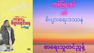 ကွန်ဖြူးရှပ်၏ စီးပွားရေး ဒဿန အသံစာ အုပ်( စာရေးသူ...တင်ညွန့်) (Audio Book)