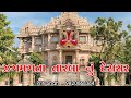 Jagmagta Tarla nu derasar l Priti Shah l Jain stavan l ઝગમગતા તારલા નું દેરાસર l